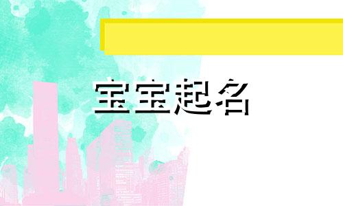  安字取名寓意的女孩名字 安字取名字大全男孩有含义好听