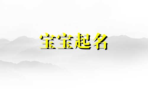 嘉字男孩取名霸气好听 嘉字五行属什么和意义取名