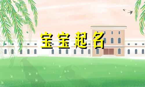  带伊字有内涵寓意美好名字 带伊字的名字都有哪些 带伊字好听的名字