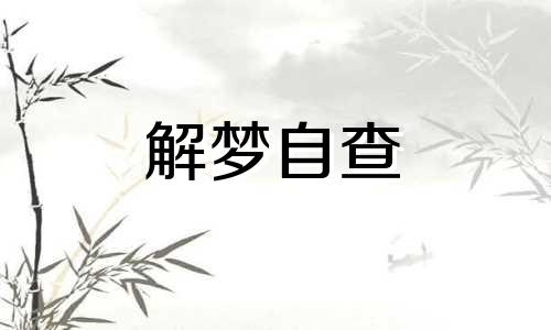 梦见被人欺负代表什么 梦见被人欺负不敢还手 梦见被人欺负意味什么