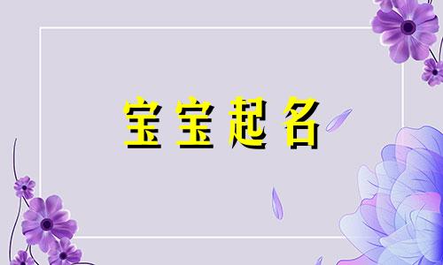  匡姓取名字男女可用 匡姓女宝取名简洁 匡姓取名字好听大方