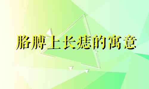 胳膊上长痣的寓意 胳膊上长痣是好还是不好 手臂长痣代表什么意思