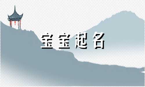 朱姓宝宝名字独特霸气 姓朱男孩最佳名字 姓朱的男孩子取什么名字好