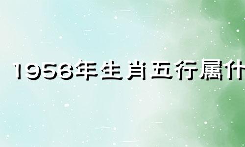 1956年生肖五行属什么 1956年出生今年多少岁 1956年属猴是什么命