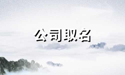  小吃店取名字大全带财气的名字 小吃店取名好记有创意 小吃店起名大全 最新