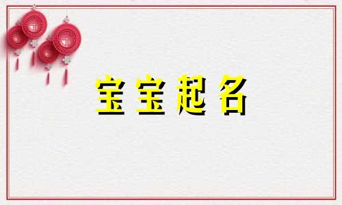 池姓女孩取名好听洋气 池姓取名字大全男孩  池姓取名有寓意