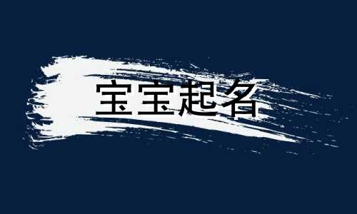 煊字男孩取名好听独特 煊字取名的寓意和象征 煊字取名大全