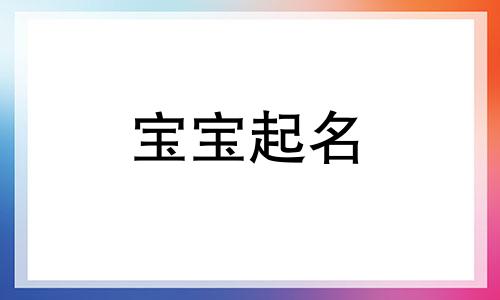 嵇姓男孩取名好听独特 嵇姓怎么取名字寓意好 嵇姓宝宝起名大全