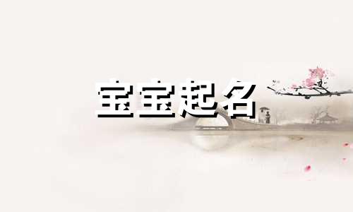 笙字女孩取名好听洋气 笙字取名的寓意和象征 笙字取名搭配最佳