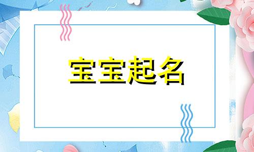 胜字女孩取名免费精选 胜字取名男孩名字 胜字取名独特有含义