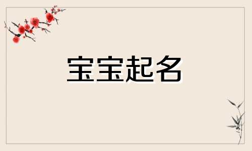 灏字男孩取名霸气好听 灏字取名的含义是什么意思 灏字怎么取名