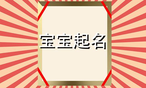  五行土和火女孩名字 土和火组成的名字