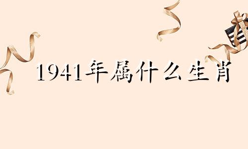 1941年属什么生肖 1941年属蛇2024年运势 1941年属蛇的五行是什么