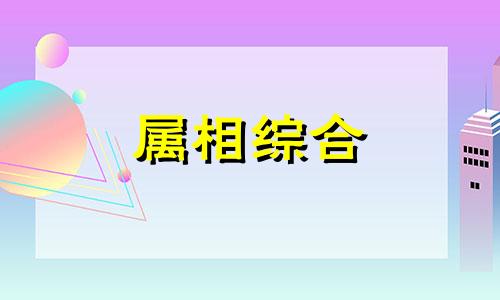  1886年属狗是什么命 1886年属什么生肖什么命 1886年出生的属什么