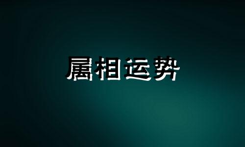  1996年属鼠男孩是什么命 1996年属鼠男孩2024年每月的运势