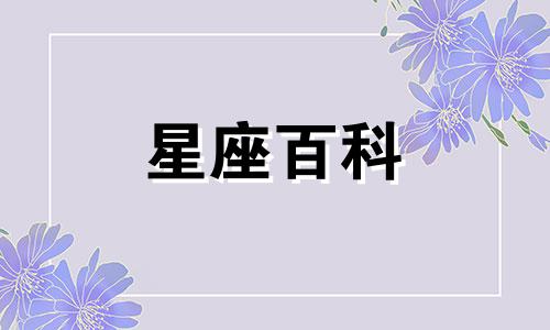  4月6号是什么星座阳历4月6号出生的女生是什么星座