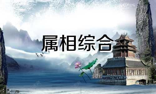  2018年属狗是什么土命 2018年属狗2024年每月运势及运程