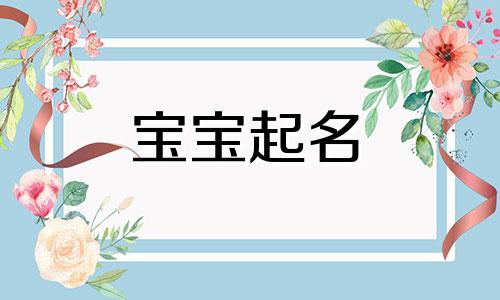  钰字取名男孩寓意好 钰字取名配什么字好 钰字取名最佳搭配