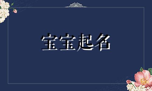  戴姓取名字大全两个字 戴姓取名字女孩 戴姓取名男孩名字大全集