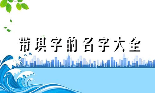 带琪字的名字大全 带琪字的女孩名字 琪字取名好听独特