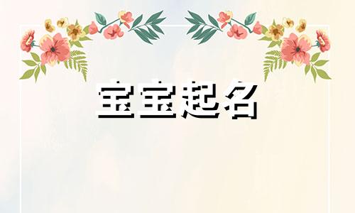  董姓取名字大全 董姓取名两个字好听寓意好 董姓取名男孩名