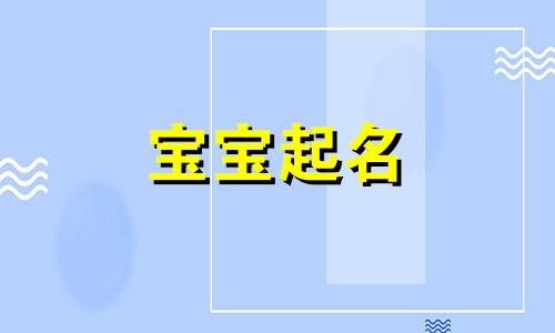 火命的人取名要带水吗 火命的人取名字怎么取 火命的人取名字带什么好