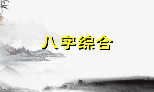  金和火相生还是相克 金和火是克还是合 金和火五行属性是什么关系