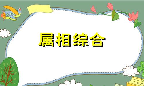  龙和龙相克相冲吗 龙和龙相配的姻缘好吗 龙和龙的属相婚配会幸福吗?