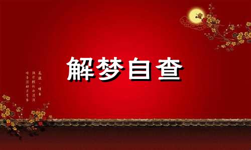  梦到打针是什么意思了 梦到打针被扎了很多次 梦到打针是什么征兆 女性