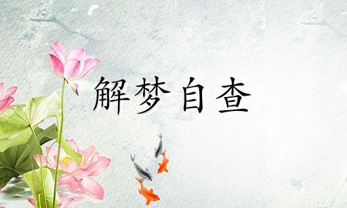 梦到手机丢了很着急代表什么 梦到手机丢了找手机测吉凶