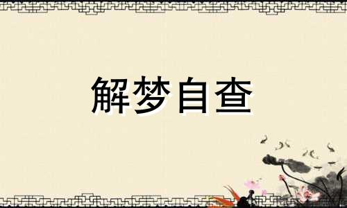 梦到去世的老人测吉凶 梦到死去的亲人还活着和我说话 梦到死去的老人给自己送钱好吗