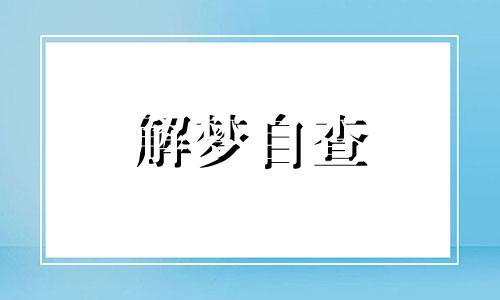  梦到妈妈怀孕了是怎么回事 梦到妈妈怀孕是什么意思 梦到妈妈怀孕快生了