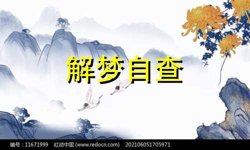  梦到狗咬我,我把狗打死了测吉凶 梦到狗咬我把狗打死了代表什么