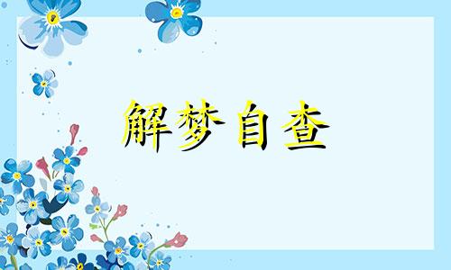  梦到丧尸爆发测吉凶 梦到丧尸爆发什么预兆 梦到丧尸爆发和家人一起躲避丧尸