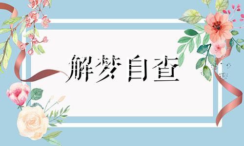  梦到拉裤子还沾到手上 梦到拉裤子里了是什么意思周公解梦 梦到拉裤子里面了,好不好