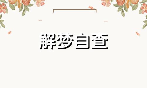  梦见已故爷爷奶奶是什么意思 梦见和死去的长辈说话 女人梦见已故长辈是什么兆头