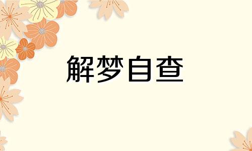  梦见卖菜财运如何 梦见卖菜是什么预兆 梦见卖菜是什么意思啊周公解梦