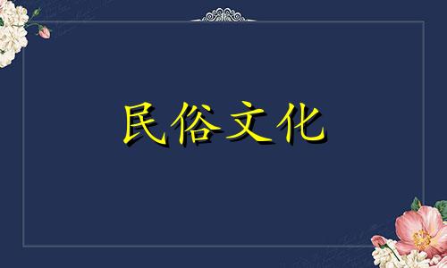  农历5月27日是什么日子 农历5月27日出生的女性命运