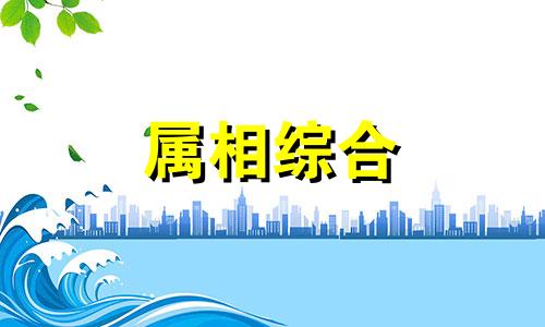  牛男配什么属相最好 1997年属牛的最佳配偶 属牛的上等婚配属相