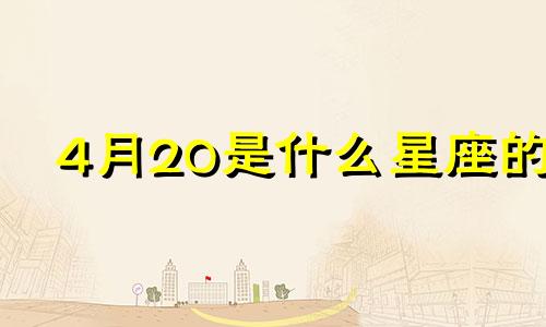 4月20是什么星座的 4月20日是白羊还是金牛座