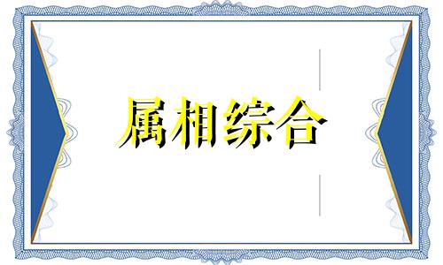  2024年犯太岁的属相是哪几个? 2024年犯太岁5个属相一览表