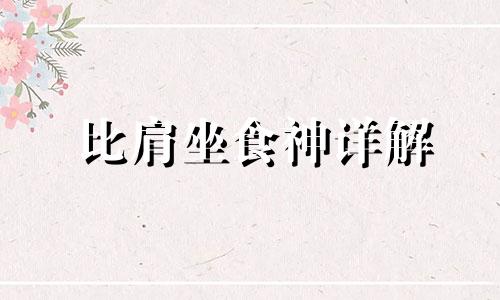 比肩坐食神详解 比肩坐食神是什么意思 比肩坐食神在各柱的含义