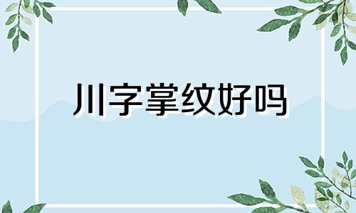 川字掌纹好吗 川字掌纹的女人手相 川字掌纹的男人命运怎样