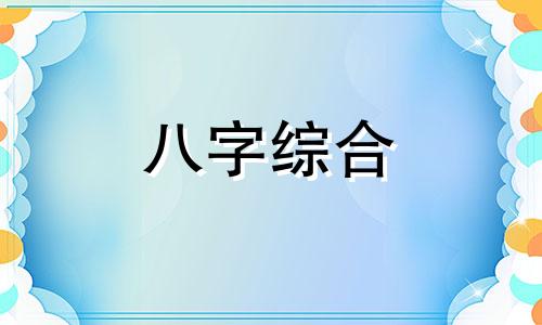  癸亥日柱女命 癸亥日柱2024年甲辰年运势