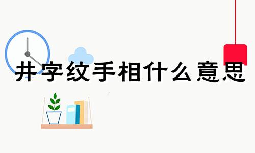 井字纹手相什么意思 井字纹手相的女人当官