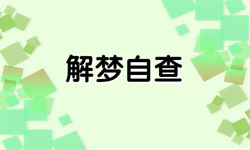  梦到和明星谈恋爱了寓意着什么 梦到和明星谈恋爱是为什么 梦到和明星谈恋爱周公解梦