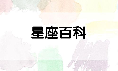  农历八月十二是什么星座 阴历八月十二日是什么星座