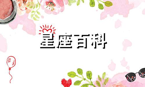  农历6月25日阳历是什么星座 6月25日是什么星座?