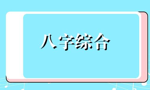  食神和伤官一起出现 食神和伤官在一起会怎么样