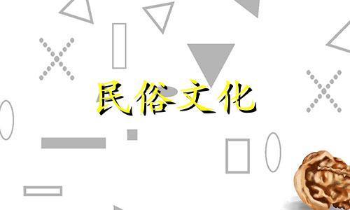 十一月初六是玉皇大帝的诞辰 十一月初六是哪位神仙的生日